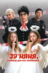39-я няня, ставшая для нас последней русский сериал